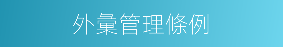 外彙管理條例的同義詞