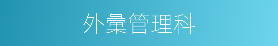 外彙管理科的同義詞