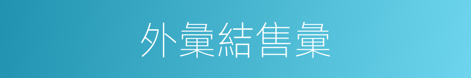 外彙結售彙的同義詞