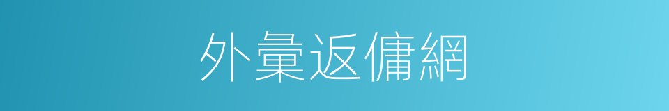 外彙返傭網的同義詞
