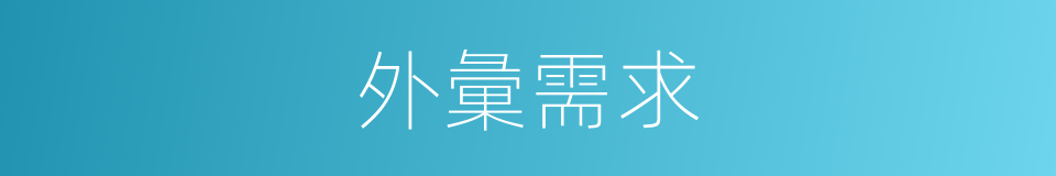 外彙需求的同義詞