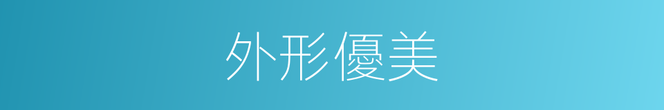 外形優美的同義詞