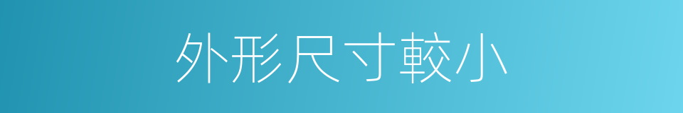 外形尺寸較小的同義詞