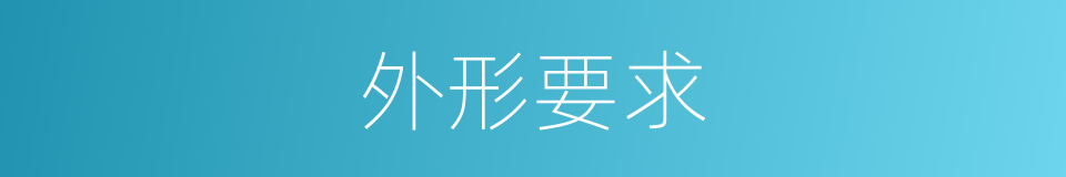 外形要求的同义词