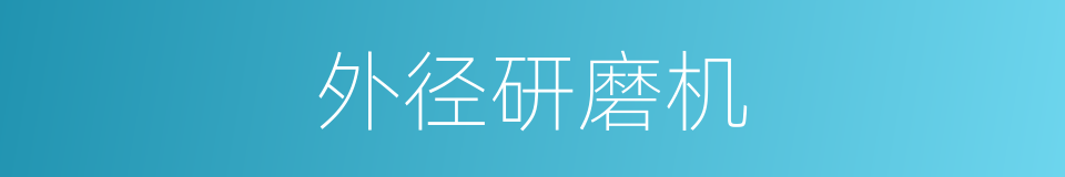 外径研磨机的同义词