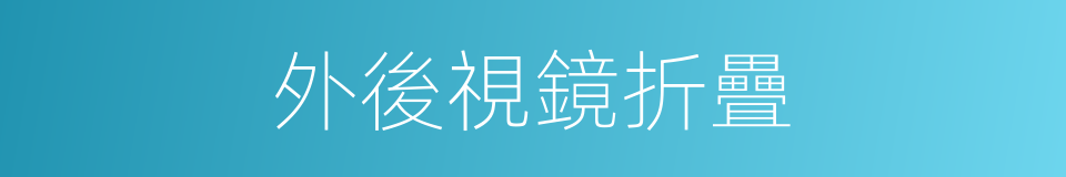 外後視鏡折疊的同義詞