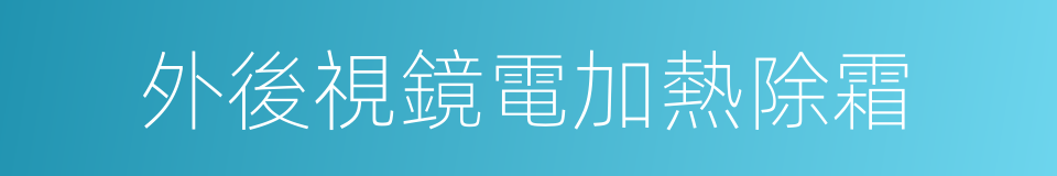 外後視鏡電加熱除霜的同義詞