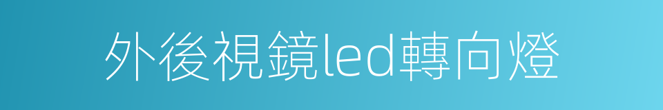 外後視鏡led轉向燈的同義詞