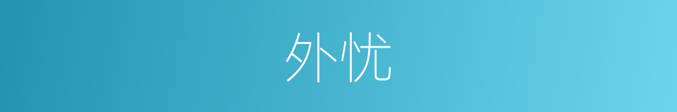 外忧的意思
