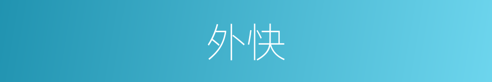 外快的意思
