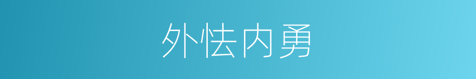 外怯内勇的同义词