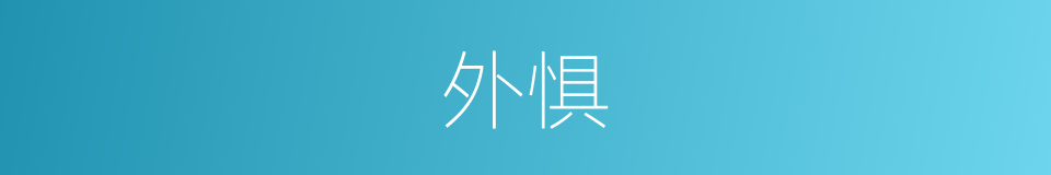 外惧的同义词