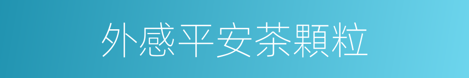 外感平安茶顆粒的同義詞