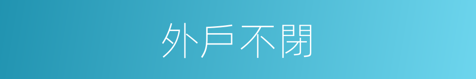 外戶不閉的同義詞
