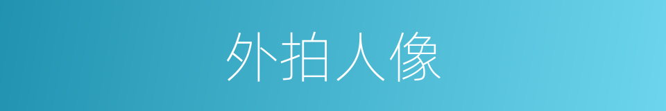 外拍人像的同义词