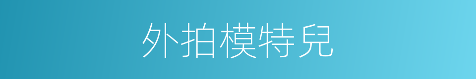 外拍模特兒的同義詞