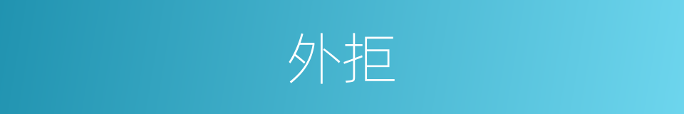 外拒的同义词