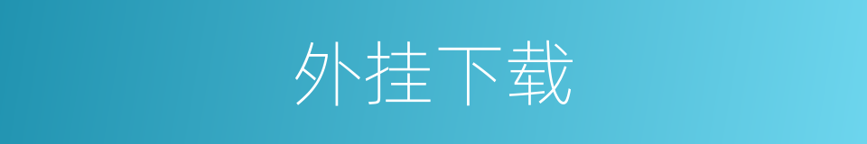 外挂下载的同义词