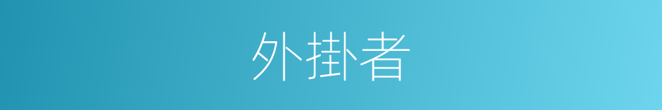 外掛者的同義詞