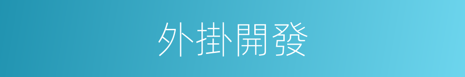 外掛開發的同義詞