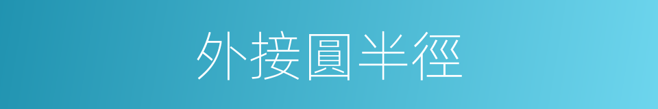 外接圓半徑的同義詞
