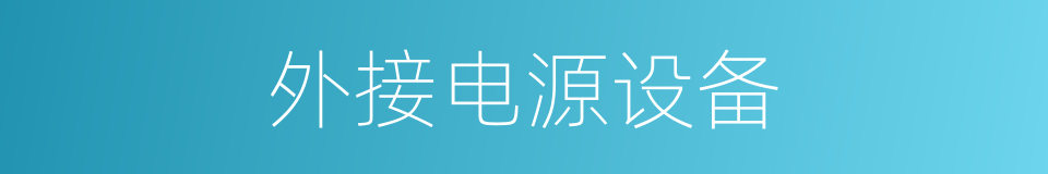 外接电源设备的同义词