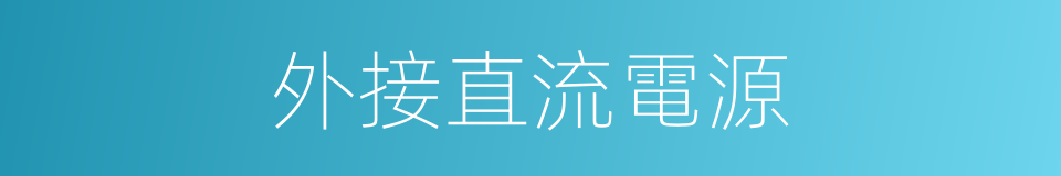 外接直流電源的同義詞