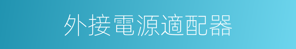 外接電源適配器的同義詞