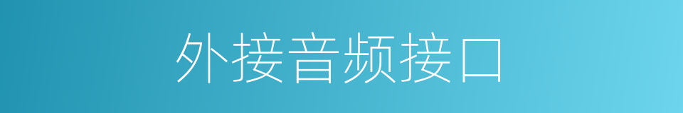 外接音频接口的同义词