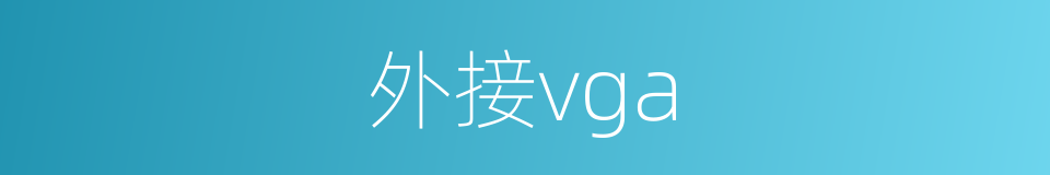 外接vga的同义词