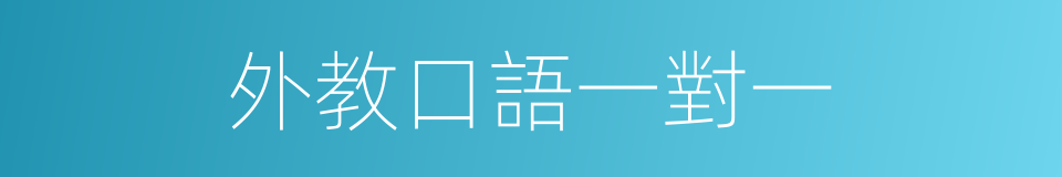 外教口語一對一的同義詞