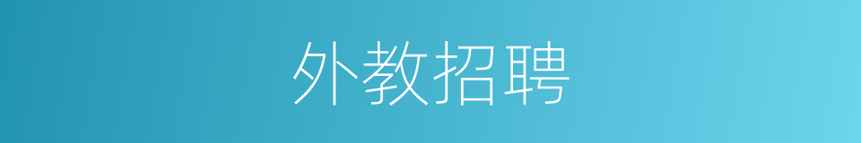 外教招聘的同义词