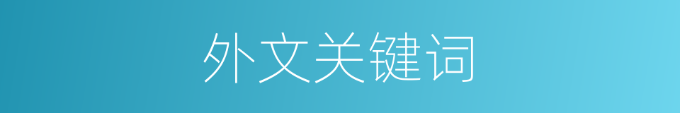 外文关键词的同义词