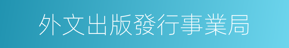 外文出版發行事業局的同義詞