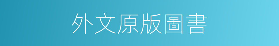 外文原版圖書的同義詞