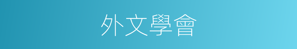 外文學會的同義詞