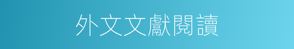 外文文獻閱讀的同義詞