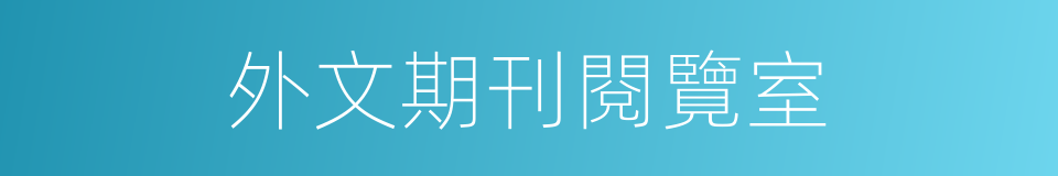 外文期刊閱覽室的同義詞