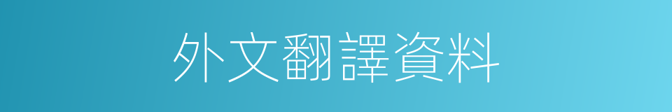 外文翻譯資料的同義詞