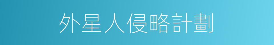 外星人侵略計劃的同義詞