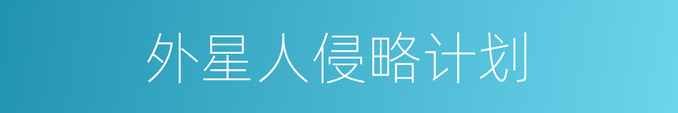 外星人侵略计划的同义词