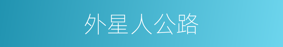 外星人公路的同义词