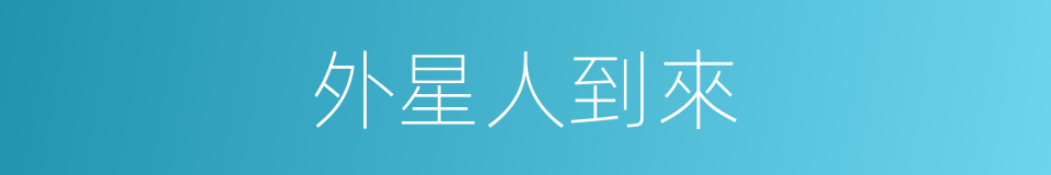 外星人到來的同義詞