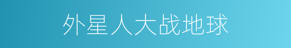 外星人大战地球的同义词