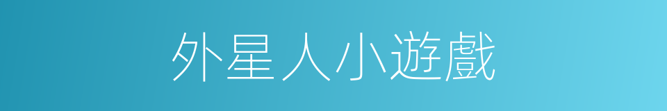 外星人小遊戲的同義詞