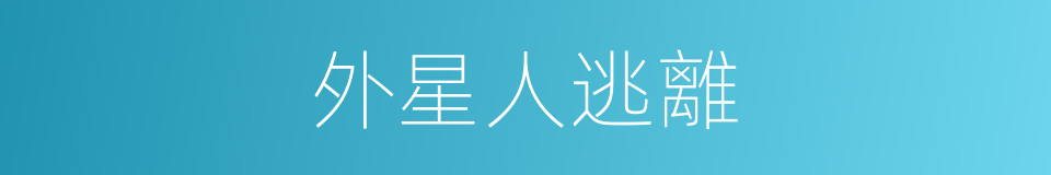 外星人逃離的同義詞