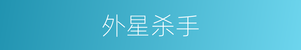 外星杀手的同义词