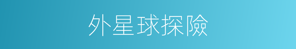 外星球探險的同義詞