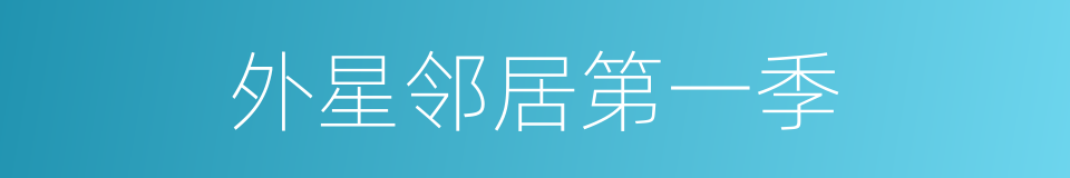 外星邻居第一季的同义词