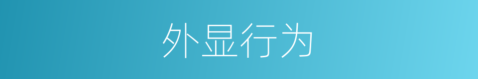 外显行为的同义词